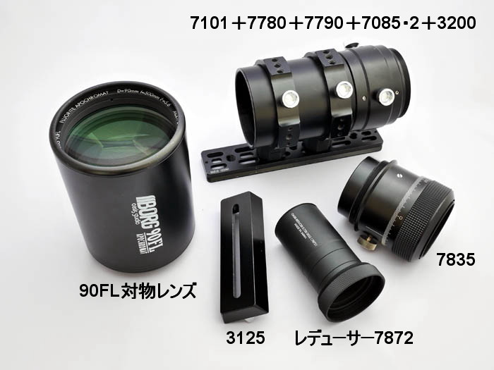 BORG90FL＋レデューサー7872セット｜製品情報｜BORG(ボーグ)天体望遠鏡