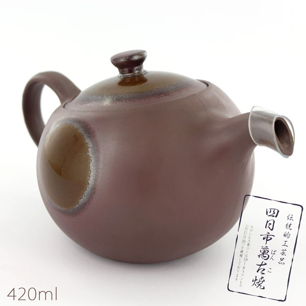 三陶 憩-ICOI-ポット cafe 420ml 萬古焼 17920