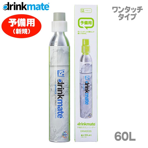 ≪新規購入用≫ DrinkMate ドリンクメイト ガスシリンダー60L DRM0035
