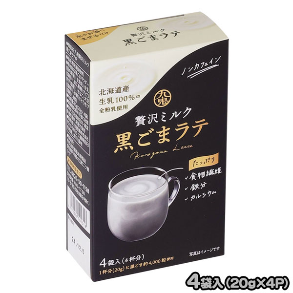 贅沢ミルク黒ごまラテ 個包装4P (各20g)入り ノンカフェイン 九鬼