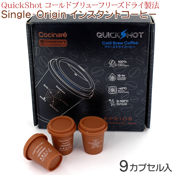 Quick Shot フリーズドライインスタントコーヒー シングルオリジン