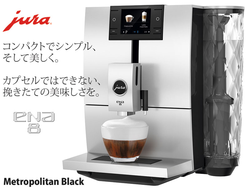 jura ユーラ 家庭用 全自動エスプレッソコーヒーマシン ENA8 ブラック