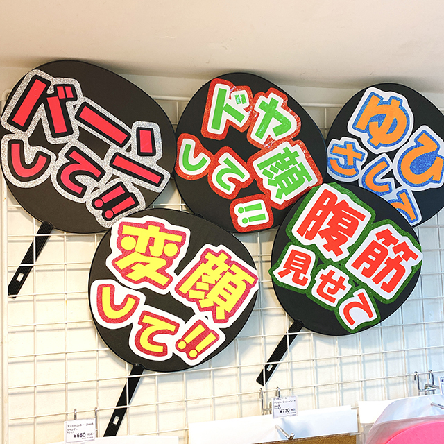 推しのライブに！応援うちわ材料はじめました！ | 画材,文具,額縁なら