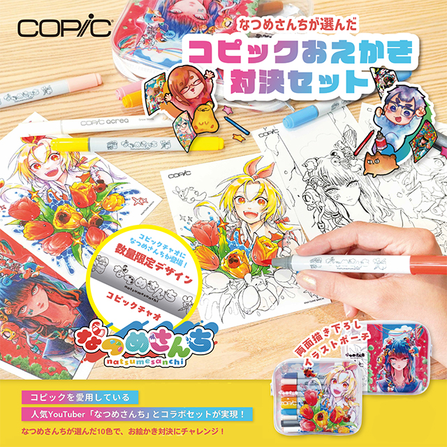 限定販売！！なつめさんちのコピックセット | 画材,文具,額縁なら