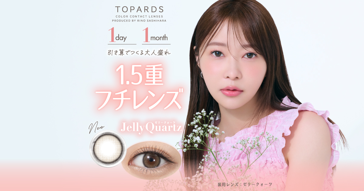 Twin Topaz（ツイントパーズ）ワンデー | 【公式】指原莉乃（さっしー