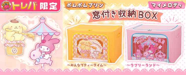 トレバ限定】「ポムポムプリン」「マイメロディ」のプライズが2景品