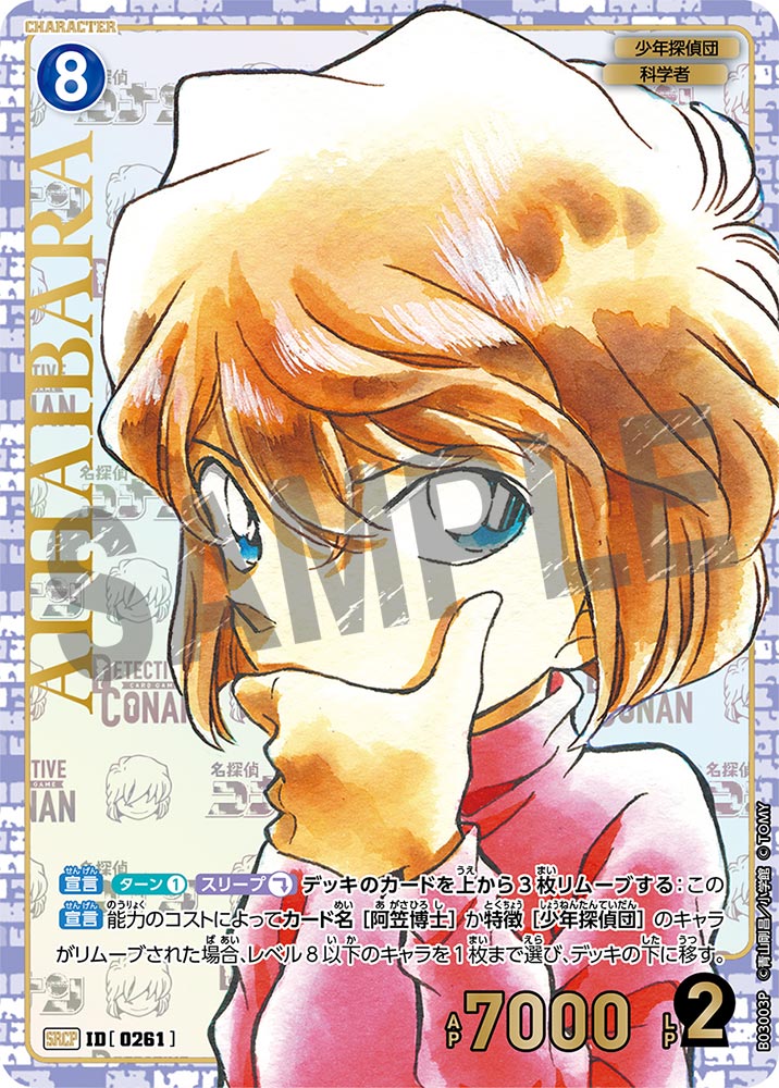 灰原哀【SRCP】《青》[型番 0261]【CT-P03】 - とにかく安い!!【カード