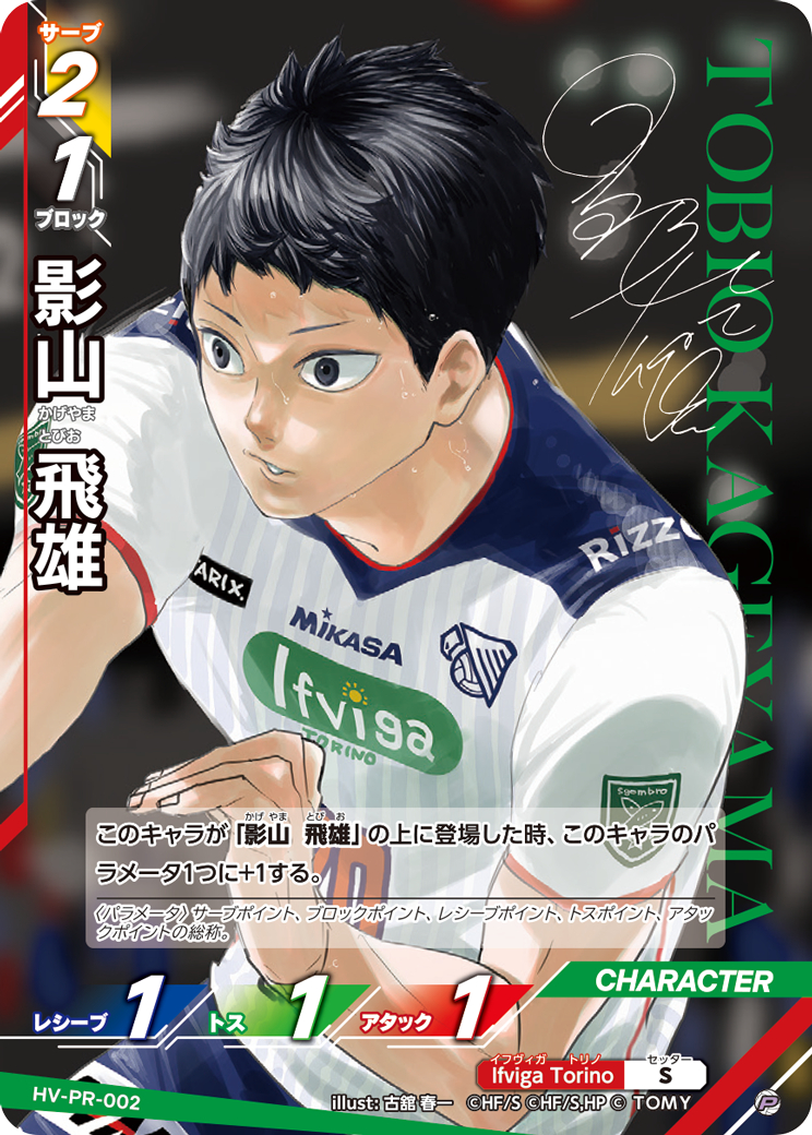 影山 飛雄【P】《Ifviga Torino》[型番 HV-PR-002][ハイキュー