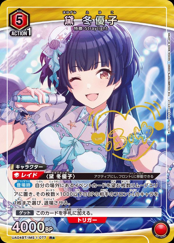 UA04BT/IMS-1-077 R☆ 黛 冬優子【パラレル】 - ユニオンアリーナ