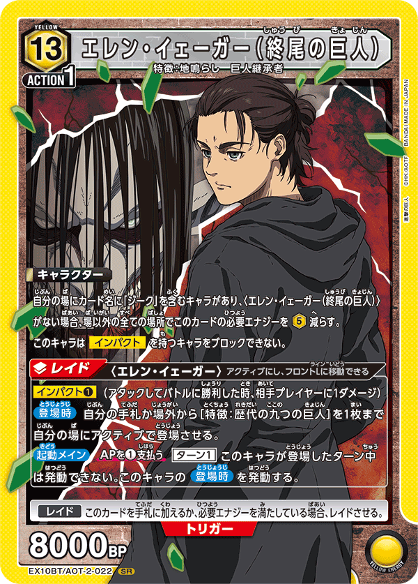 エレン・イェーガー（終尾の巨人） SR - ユニオンアリーナシングル