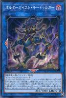 オルターガイスト・マルチフェイカー【遊戯王トレカお買得価格通販：CB