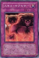 スキル・サクセサー【遊戯王トレカお買得価格通販：CBトレコロ】