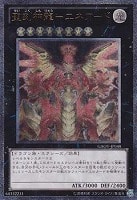 セイヴァー・デモン・ドラゴン【遊戯王トレカお買得価格通販：CBトレコロ】