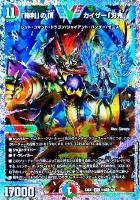 勝利」の頂 カイザー「刃鬼」【デュエルマスターズトレカお買得価格