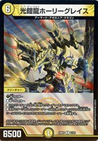 光鎧龍ホーリーグレイス[シークレットレア]【デュエルマスターズトレカ