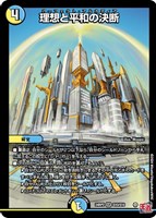 理想と平和の決断[宝箱銀]【デュエルマスターズトレカお買得価格通販