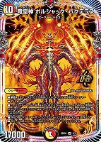 ボルシャック・ボルバルザーク[マル秘]【デュエルマスターズトレカお