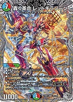 熱き邪道 レッドゾーンZ[シークレットレア]【デュエルマスターズ