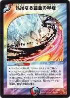 カードを買う/デュエル・マスターズ/通常シリーズ/DM-26 極神編 第3弾