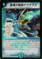蒼狼の始祖アマテラス【デュエルマスターズトレカお買得価格通販：CB