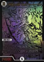 修羅」の頂 VAN・ベートーベン【デュエルマスターズトレカ高価買取