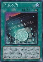 六武の門【遊戯王トレカお買得価格通販：CBトレコロ】