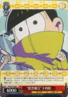 お気に入りの一枚”十四松【ヴァイスシュヴァルツトレカ高価買取価格