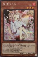 灰流うらら[新イラスト]【遊戯王トレカお買得価格通販：CBトレコロ】