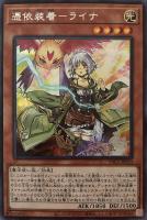 憑依装着－ライナ[羽付き]【遊戯王トレカ高価買取価格査定：CBトレコロ】