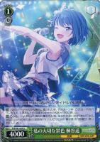 気づきたかった熱さ 日野森志歩【ヴァイスシュヴァルツトレカ高価買取