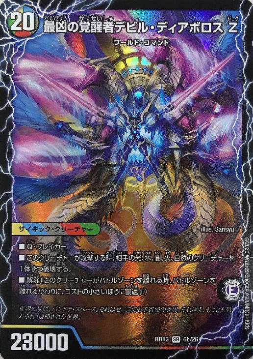時空の支配者ディアボロスZ/最凶の覚醒者デビル・ディアボロスZ
