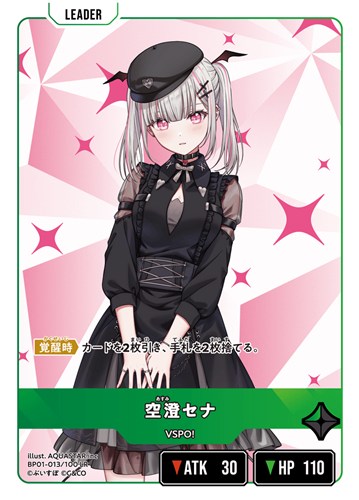 空澄セナ【クロススターズお買得価格通販：CBトレコロ】