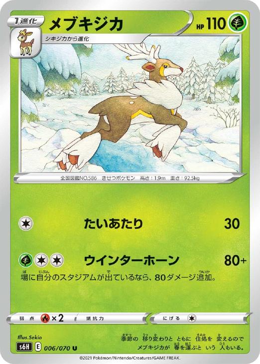 メブキジカ【ポケモンカードトレカ高価買取価格査定：CBトレコロ】