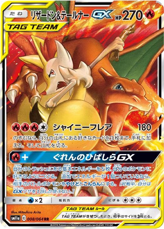 リザードン＆テールナーGX【ポケモンカードトレカお買得価格通販：CB