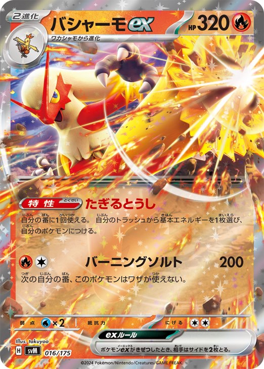 バシャーモex[RR仕様]【ポケモンカードトレカお買得価格通販：CB