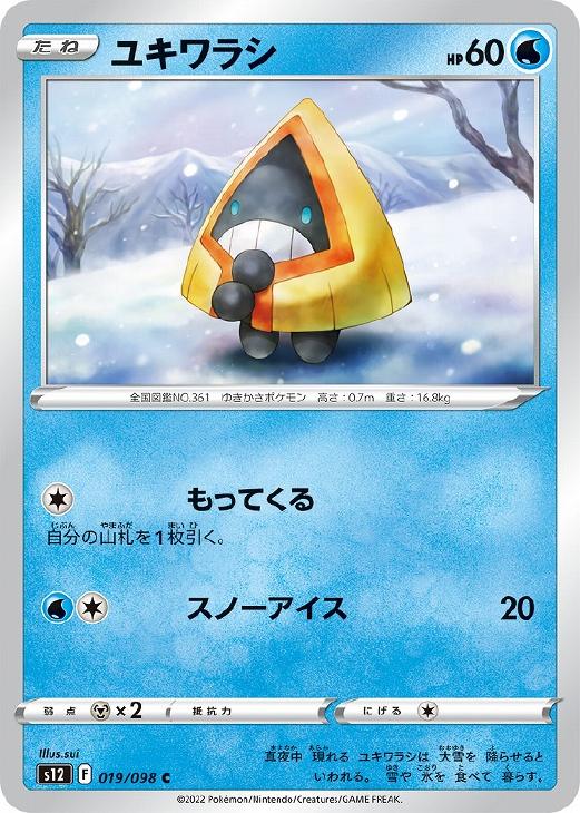 ユキワラシ【ポケモンカードトレカお買得価格通販：CBトレコロ】