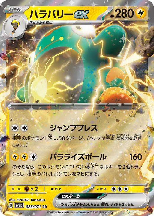 ハラバリーex【ポケモンカードトレカお買得価格通販：CBトレコロ】