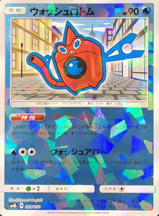 ウォッシュロトム[ミラー仕様]【ポケモンカードトレカ高価買取価格査定