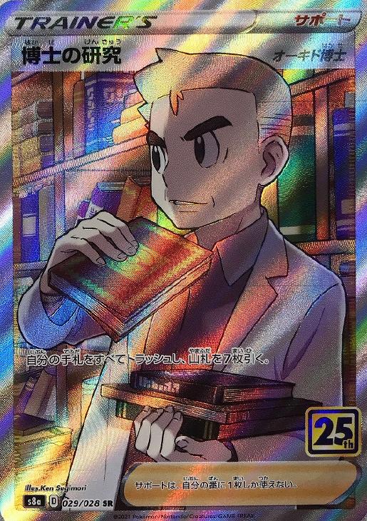 博士の研究（オーキド博士）【ポケモンカードトレカお買得価格通販：CB