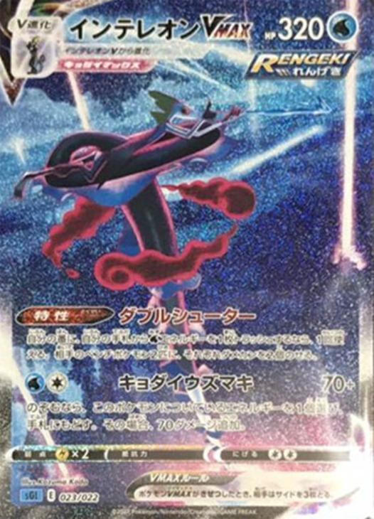 インテレオンVMAX[SA仕様]【ポケモンカードトレカお買得価格通販