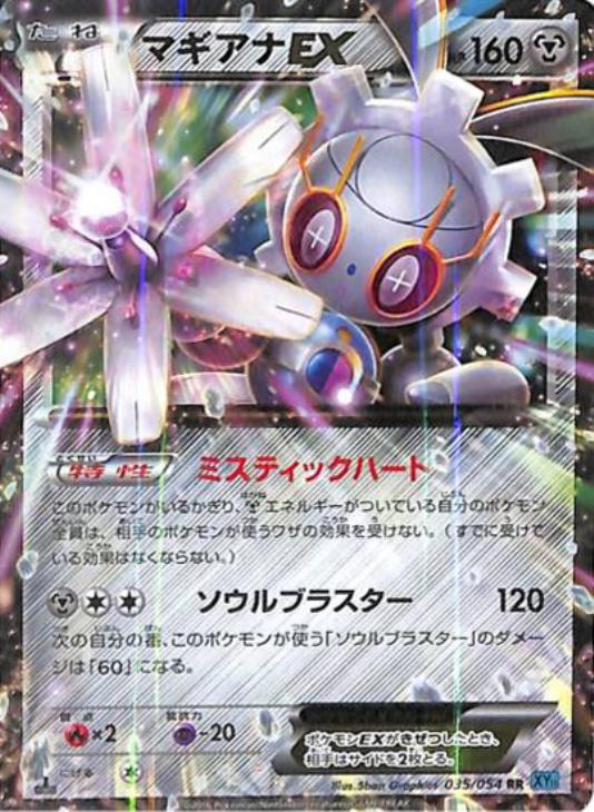 マギアナEX【ポケモンカードトレカ高価買取価格査定：CBトレコロ】