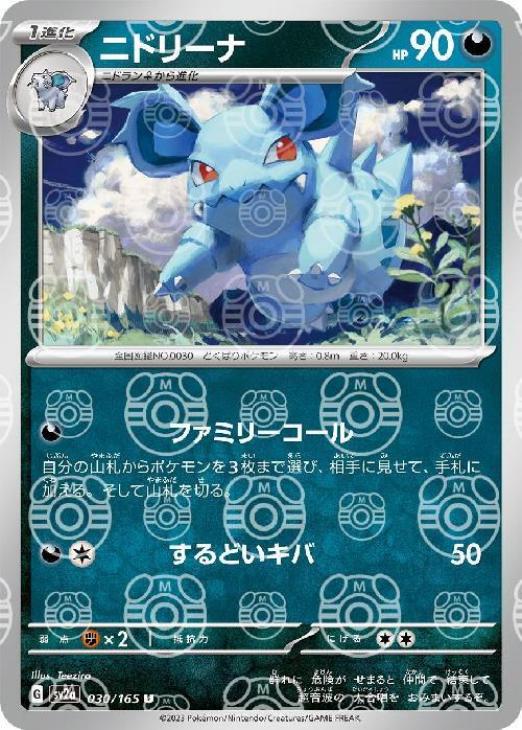 ニドリーナ[ミラー仕様][マスターボール柄]【ポケモンカードトレカお