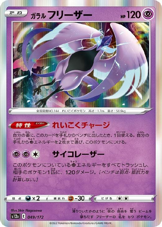 ガラル フリーザー【ポケモンカードトレカ高価買取価格査定：CBトレコロ】