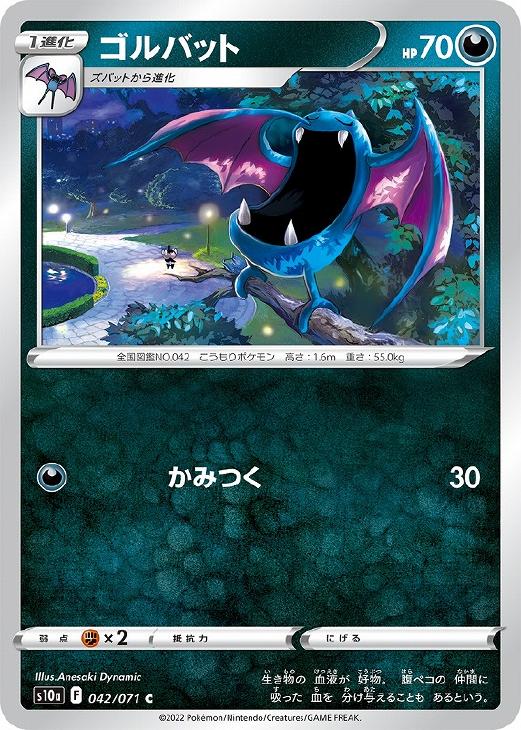 ゴルバット[通常仕様]【ポケモンカードトレカお買得価格通販：CBトレコロ】