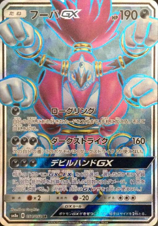 フーパGX【ポケモンカードトレカお買得価格通販：CBトレコロ】