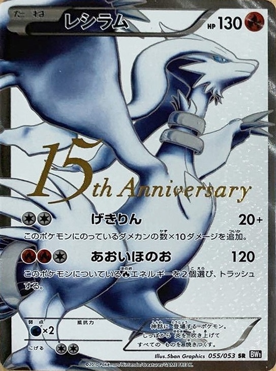 レシラム[15th Anniversary]【ポケモンカードトレカ高価買取価格査定