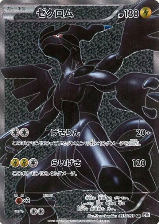 ゼクロム【ポケモンカードトレカお買得価格通販：CBトレコロ】