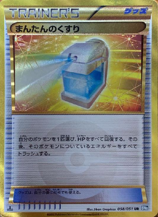 まんたんのくすり【ポケモンカードトレカ高価買取価格査定：CBトレコロ】