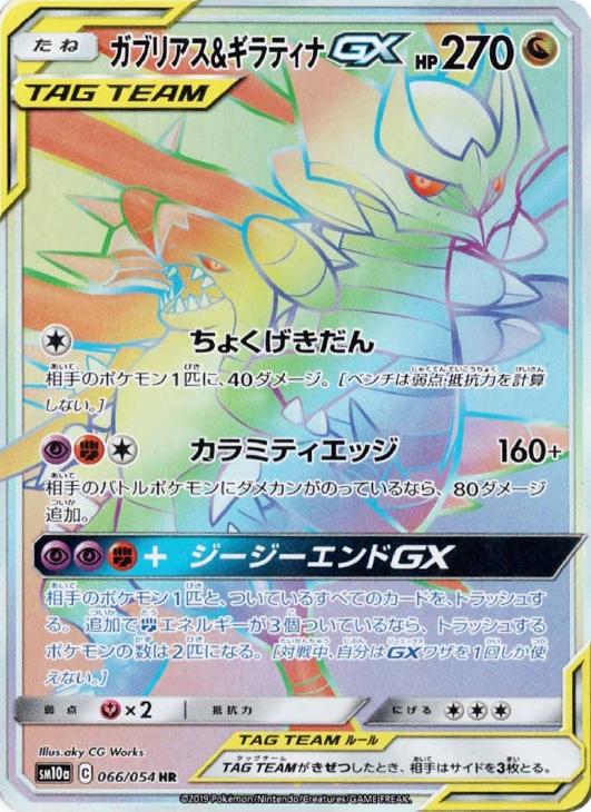 ガブリアス＆ギラティナGX【ポケモンカードトレカ高価買取価格査定