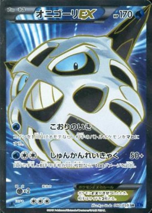 オニゴーリEX【ポケモンカードトレカ高価買取価格査定：CBトレコロ】